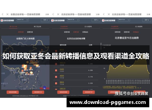 如何获取亚冬会最新转播信息及观看渠道全攻略 如何获取亚冬会最新转播信息及观看渠道全攻略