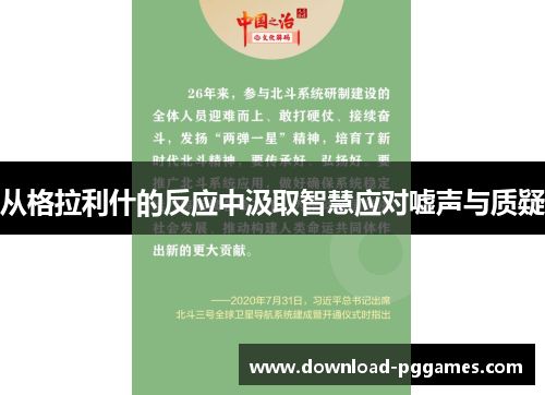 从格拉利什的反应中汲取智慧应对嘘声与质疑 从格拉利什的反应中汲取智慧应对嘘声与质疑