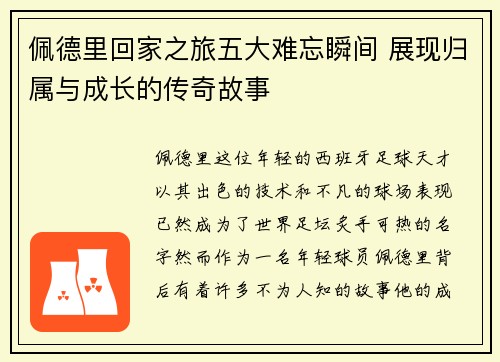佩德里回家之旅五大难忘瞬间 展现归属与成长的传奇故事 佩德里回家之旅五大难忘瞬间 展现归属与成长的传奇故事