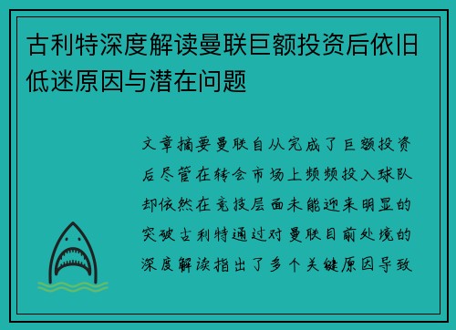 古利特深度解读曼联巨额投资后依旧低迷原因与潜在问题