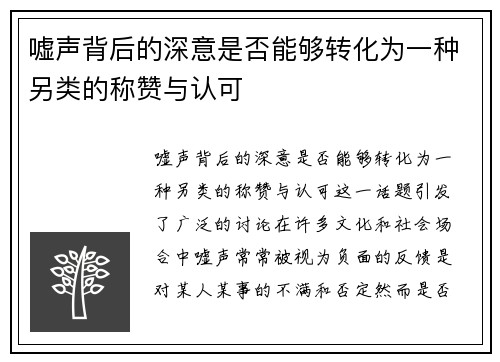嘘声背后的深意是否能够转化为一种另类的称赞与认可 嘘声背后的深意是否能够转化为一种另类的称赞与认可