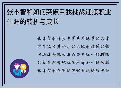 张本智和如何突破自我挑战迎接职业生涯的转折与成长 张本智和如何突破自我挑战迎接职业生涯的转折与成长