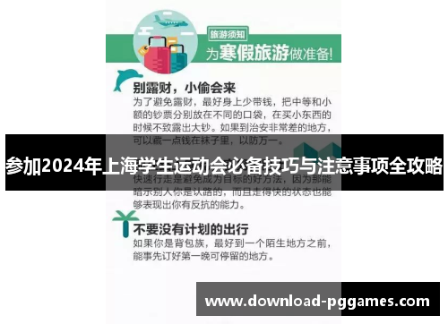 参加2024年上海学生运动会必备技巧与注意事项全攻略 参加2024年上海学生运动会必备技巧与注意事项全攻略