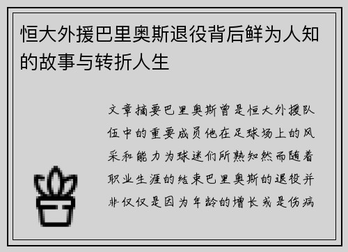 恒大外援巴里奥斯退役背后鲜为人知的故事与转折人生 恒大外援巴里奥斯退役背后鲜为人知的故事与转折人生