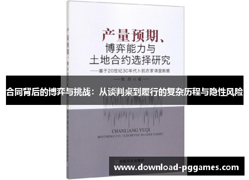 合同背后的博弈与挑战：从谈判桌到履行的复杂历程与隐性风险