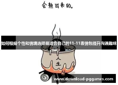 如何根据个性和情境选择最适合自己的11-11表情包提升沟通趣味 如何根据个性和情境选择最适合自己的11-11表情包提升沟通趣味