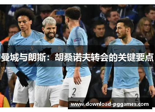 曼城与朗斯:胡桑诺夫转会的关键要点 曼城与朗斯:胡桑诺夫转会的关键要点