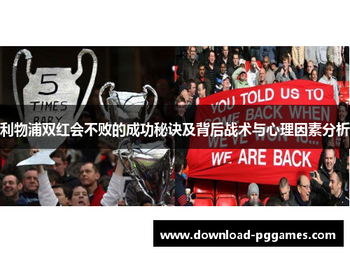 利物浦双红会不败的成功秘诀及背后战术与心理因素分析 利物浦双红会不败的成功秘诀及背后战术与心理因素分析