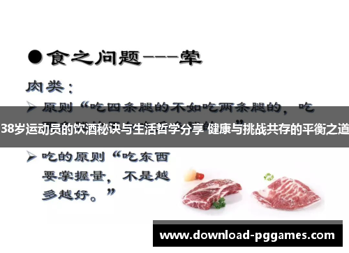 38岁运动员的饮酒秘诀与生活哲学分享 健康与挑战共存的平衡之道 38岁运动员的饮酒秘诀与生活哲学分享 健康与挑战共存的平衡之道
