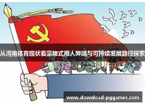 从河南体育现状看豪赌式用人弊端与可持续发展路径探索 从河南体育现状看豪赌式用人弊端与可持续发展路径探索