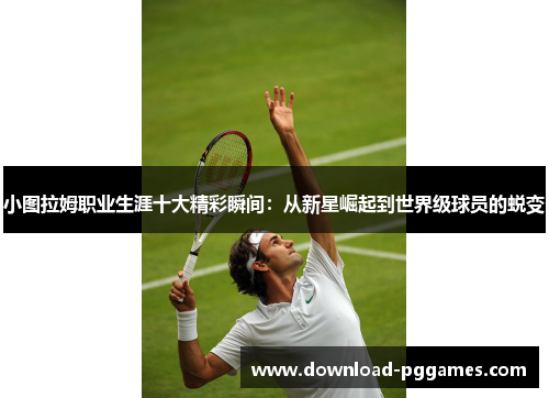 小图拉姆职业生涯十大精彩瞬间:从新星崛起到世界级球员的蜕变 小图拉姆职业生涯十大精彩瞬间:从新星崛起到世界级球员的蜕变