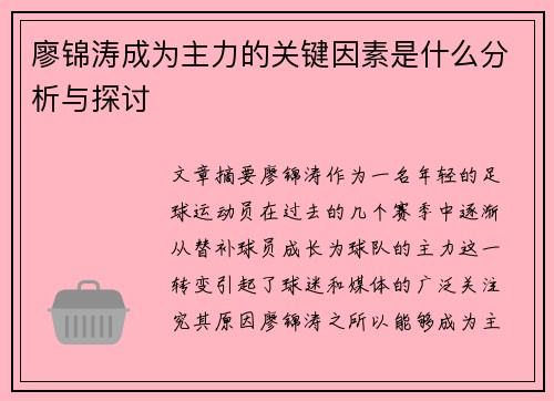 廖锦涛成为主力的关键因素是什么分析与探讨 廖锦涛成为主力的关键因素是什么分析与探讨