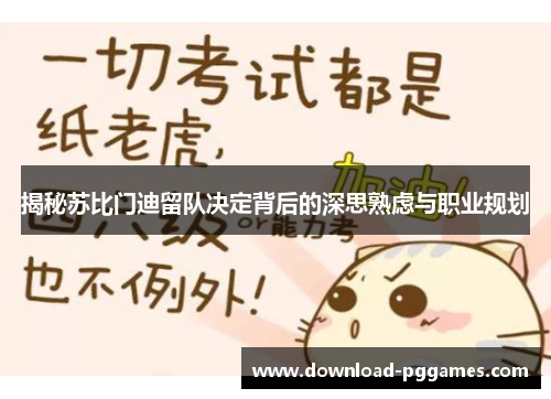 揭秘苏比门迪留队决定背后的深思熟虑与职业规划 揭秘苏比门迪留队决定背后的深思熟虑与职业规划