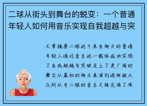 二球从街头到舞台的蜕变:一个普通年轻人如何用音乐实现自我超越与突破 二球从街头到舞台的蜕变:一个普通年轻人如何用音乐实现自我超越与突破