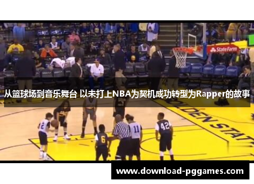 从篮球场到音乐舞台 以未打上NBA为契机成功转型为Rapper的故事 从篮球场到音乐舞台 以未打上NBA为契机成功转型为Rapper的故事