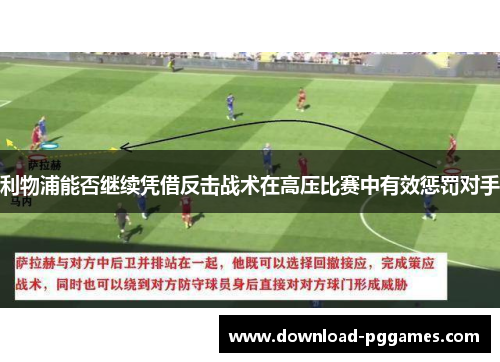 利物浦能否继续凭借反击战术在高压比赛中有效惩罚对手 利物浦能否继续凭借反击战术在高压比赛中有效惩罚对手