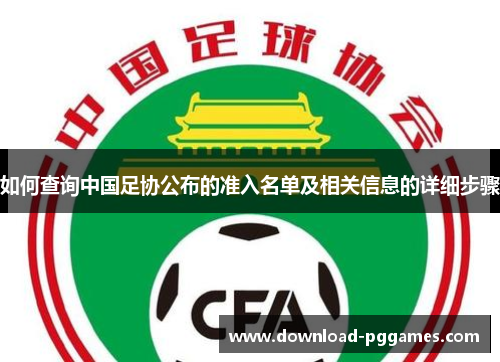 如何查询中国足协公布的准入名单及相关信息的详细步骤 如何查询中国足协公布的准入名单及相关信息的详细步骤