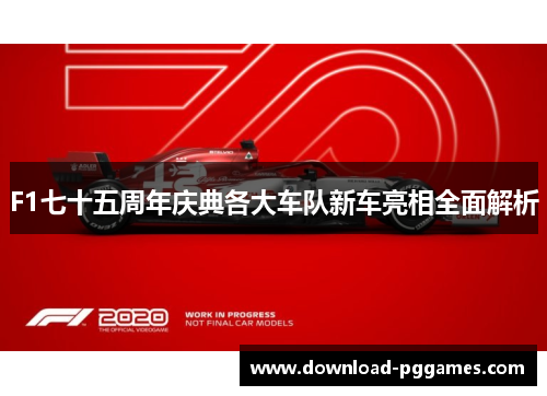 F1七十五周年庆典各大车队新车亮相全面解析 F1七十五周年庆典各大车队新车亮相全面解析
