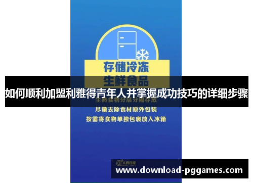 如何顺利加盟利雅得青年人并掌握成功技巧的详细步骤 如何顺利加盟利雅得青年人并掌握成功技巧的详细步骤