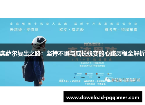 奥萨尔复出之路:坚持不懈与成长蜕变的心路历程全解析 奥萨尔复出之路:坚持不懈与成长蜕变的心路历程全解析