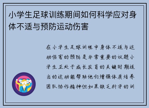 小学生足球训练期间如何科学应对身体不适与预防运动伤害 小学生足球训练期间如何科学应对身体不适与预防运动伤害
