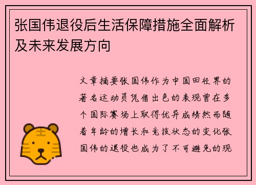 张国伟退役后生活保障措施全面解析及未来发展方向 张国伟退役后生活保障措施全面解析及未来发展方向
