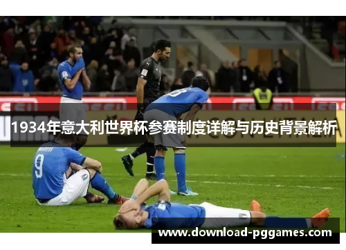 1934年意大利世界杯参赛制度详解与历史背景解析