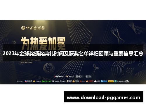 2023年金球奖颁奖典礼时间及获奖名单详细回顾与重要信息汇总 2023年金球奖颁奖典礼时间及获奖名单详细回顾与重要信息汇总