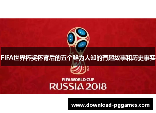 FIFA世界杯奖杯背后的五个鲜为人知的有趣故事和历史事实 FIFA世界杯奖杯背后的五个鲜为人知的有趣故事和历史事实