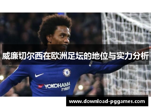 威廉切尔西在欧洲足坛的地位与实力分析 威廉切尔西在欧洲足坛的地位与实力分析