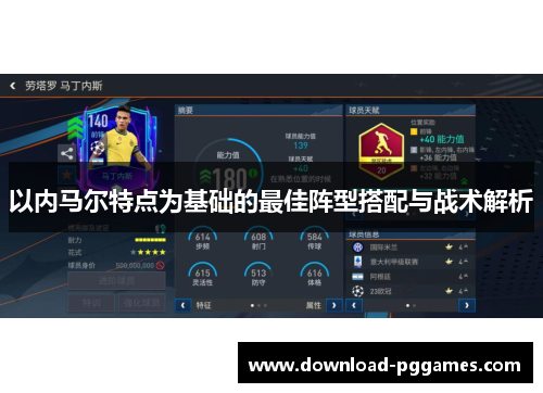 以内马尔特点为基础的最佳阵型搭配与战术解析 以内马尔特点为基础的最佳阵型搭配与战术解析