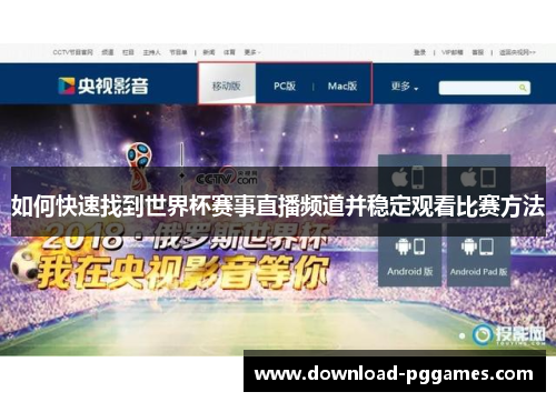 如何快速找到世界杯赛事直播频道并稳定观看比赛方法 如何快速找到世界杯赛事直播频道并稳定观看比赛方法