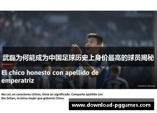 武磊为何能成为中国足球历史上身价最高的球员揭秘 武磊为何能成为中国足球历史上身价最高的球员揭秘