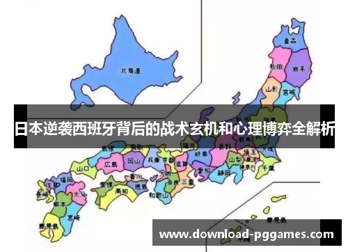 日本逆袭西班牙背后的战术玄机和心理博弈全解析 日本逆袭西班牙背后的战术玄机和心理博弈全解析