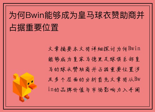 为何Bwin能够成为皇马球衣赞助商并占据重要位置