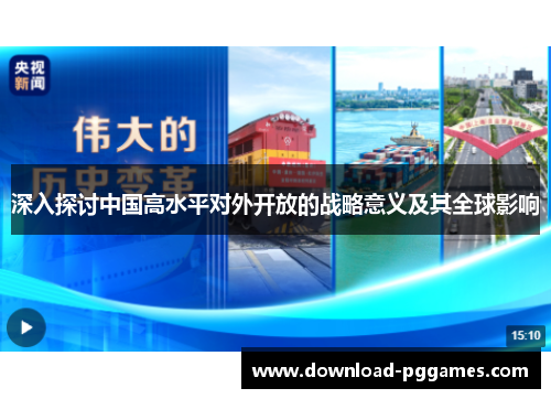 深入探讨中国高水平对外开放的战略意义及其全球影响