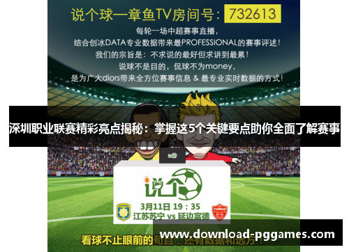 深圳职业联赛精彩亮点揭秘:掌握这5个关键要点助你全面了解赛事 深圳职业联赛精彩亮点揭秘:掌握这5个关键要点助你全面了解赛事