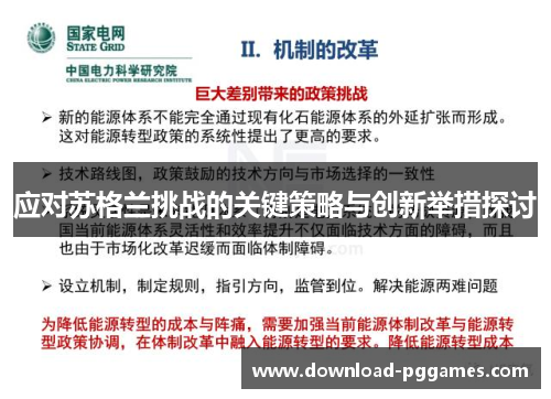 应对苏格兰挑战的关键策略与创新举措探讨 应对苏格兰挑战的关键策略与创新举措探讨