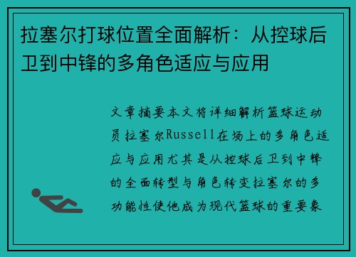 拉塞尔打球位置全面解析:从控球后卫到中锋的多角色适应与应用 拉塞尔打球位置全面解析:从控球后卫到中锋的多角色适应与应用