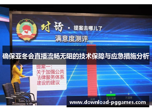 确保亚冬会直播流畅无阻的技术保障与应急措施分析 确保亚冬会直播流畅无阻的技术保障与应急措施分析