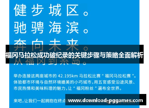福冈马拉松成功破纪录的关键步骤与策略全面解析 福冈马拉松成功破纪录的关键步骤与策略全面解析