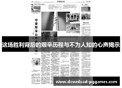 这场胜利背后的艰辛历程与不为人知的心声揭示 这场胜利背后的艰辛历程与不为人知的心声揭示