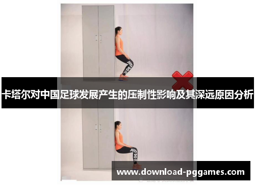 卡塔尔对中国足球发展产生的压制性影响及其深远原因分析