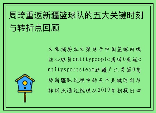 周琦重返新疆篮球队的五大关键时刻与转折点回顾