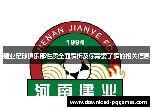 建业足球俱乐部性质全面解析及你需要了解的相关信息