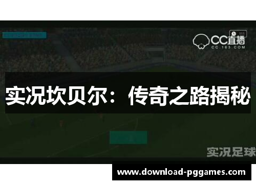 实况坎贝尔：传奇之路揭秘