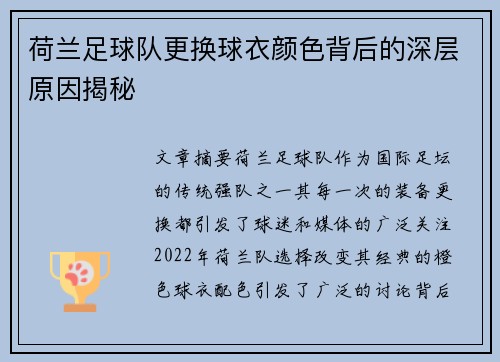 荷兰足球队更换球衣颜色背后的深层原因揭秘 荷兰足球队更换球衣颜色背后的深层原因揭秘