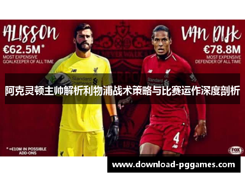 阿克灵顿主帅解析利物浦战术策略与比赛运作深度剖析