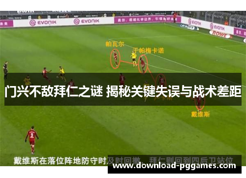门兴不敌拜仁之谜 揭秘关键失误与战术差距 门兴不敌拜仁之谜 揭秘关键失误与战术差距