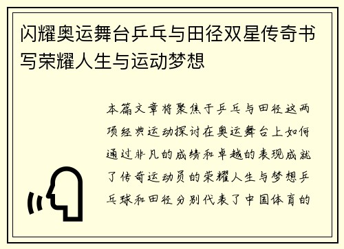 闪耀奥运舞台乒乓与田径双星传奇书写荣耀人生与运动梦想 闪耀奥运舞台乒乓与田径双星传奇书写荣耀人生与运动梦想